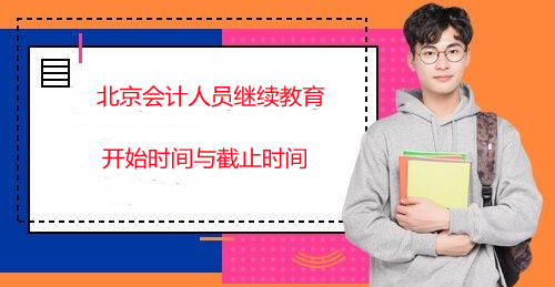 2025年北京會計人員繼續教育開始時間和截止時間