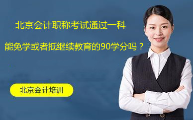 北京會(huì)計(jì)職稱(chēng)考試通過(guò)一科能免學(xué)或者抵繼續(xù)教育的90學(xué)分嗎?