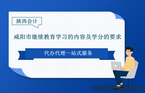 2021~2024年咸陽市繼續(xù)教育學習的內容及學分的要求 2021~2024年咸陽市繼續(xù)教育學習的內容及學分的要求