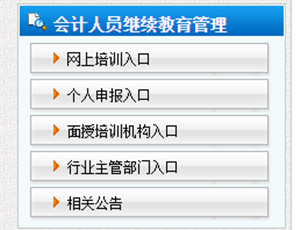 天津市會(huì)計(jì)繼續(xù)教育登錄入口 天津市會(huì)計(jì)繼續(xù)教育登錄入口