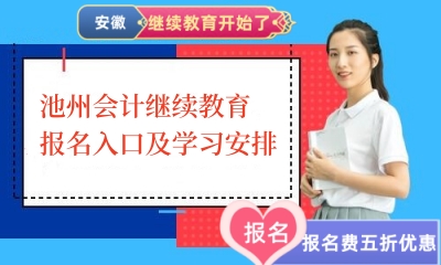 2024年池州會計繼續(xù)教育報名入口及學(xué)習(xí)安排 2024年池州會計繼續(xù)教育報名入口及學(xué)習(xí)安排