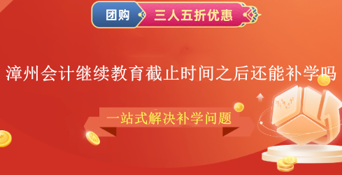 2024漳州會(huì)計(jì)繼續(xù)教育截止時(shí)間之后還能補(bǔ)學(xué)嗎? 2024漳州會(huì)計(jì)繼續(xù)教育截止時(shí)間之后還能補(bǔ)學(xué)嗎?