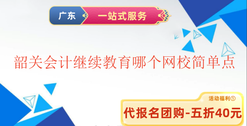 2025韶關會計繼續(xù)教育哪個網校簡單點 2025韶關會計繼續(xù)教育哪個網校簡單點