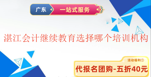 2025湛江會計繼續教育選擇哪個培訓機構 2025湛江會計繼續教育選擇哪個培訓機構