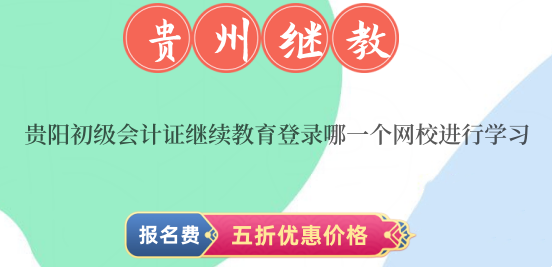 貴陽(yáng)初級(jí)會(huì)計(jì)證繼續(xù)教育登錄哪一個(gè)網(wǎng)校進(jìn)行學(xué)習(xí)? 貴陽(yáng)初級(jí)會(huì)計(jì)證繼續(xù)教育登錄哪一個(gè)網(wǎng)校進(jìn)行學(xué)習(xí)?