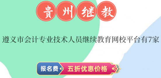 2024年遵義市繼續(xù)教育有7家網(wǎng)校平臺可以提供學習課程 2024年遵義市繼續(xù)教育有7家網(wǎng)校平臺可以提供學習課程