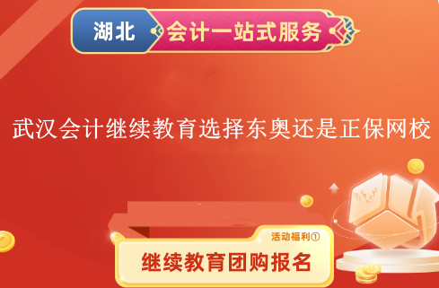 武漢2024會計繼續(xù)教育選擇東奧網(wǎng)校還是正保網(wǎng)校呢 武漢2024會計繼續(xù)教育選擇東奧網(wǎng)校還是正保網(wǎng)校呢