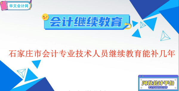 河北省石家莊市會計專業(yè)技術人員繼續(xù)教育能補幾年