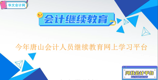 今年唐山會計人員繼續(xù)教育網(wǎng)上學習平臺