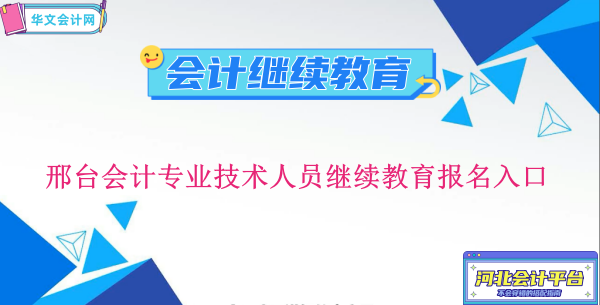 2024年邢臺(tái)會(huì)計(jì)專業(yè)技術(shù)人員繼續(xù)教育報(bào)名入口