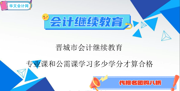 晉城市2024年會計繼續教育專業課和公需課學習多少學分才算合格