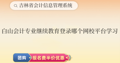 白山市會計專業(yè)繼續(xù)教育登錄哪個網(wǎng)校平臺學(xué)習(xí)? 白山市會計專業(yè)繼續(xù)教育登錄哪個網(wǎng)校平臺學(xué)習(xí)?