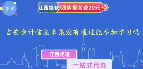 2023吉安市會計信息采集沒有通過能參加繼續(xù)教育學(xué)習(xí)嗎 2023吉安市會計信息采集沒有通過能參加繼續(xù)教育學(xué)習(xí)嗎