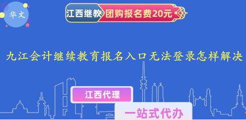 2023江會(huì)計(jì)繼續(xù)教育官網(wǎng)報(bào)名入口無法登錄,怎樣解決? 2023江會(huì)計(jì)繼續(xù)教育官網(wǎng)報(bào)名入口無法登錄,怎樣解決?