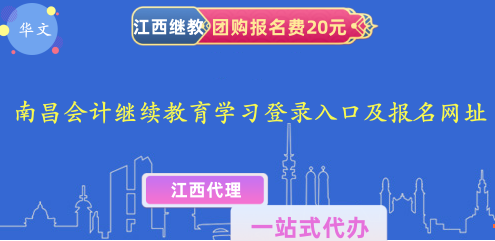 2024年南昌會(huì)計(jì)人員繼續(xù)教育,網(wǎng)上學(xué)習(xí),登錄入口及報(bào)名網(wǎng)址 2024年南昌會(huì)計(jì)人員繼續(xù)教育,網(wǎng)上學(xué)習(xí),登錄入口及報(bào)名網(wǎng)址