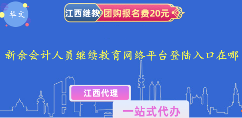 新余會(huì)計(jì)人員繼續(xù)教育網(wǎng)絡(luò)平臺(tái)登陸入口在哪 新余會(huì)計(jì)人員繼續(xù)教育網(wǎng)絡(luò)平臺(tái)登陸入口在哪