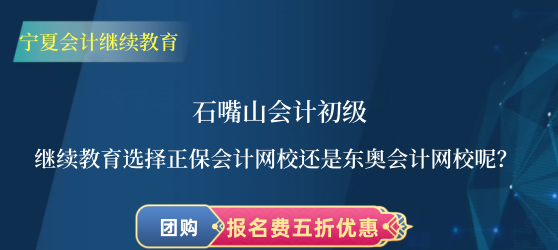 石嘴山會計初級繼續(xù)教育選擇正保會計網(wǎng)校還是東奧會計網(wǎng)校呢? 石嘴山會計初級繼續(xù)教育選擇正保會計網(wǎng)校還是東奧會計網(wǎng)校呢?