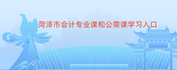 濱州市鄒平會計(jì)繼續(xù)教育馬上截止,快點(diǎn)學(xué)
