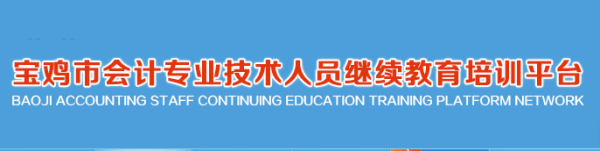 2024年寶雞市全區會計從業人員如何參加財政局組織的繼續教育學習 2024年寶雞市全區會計從業人員如何參加財政局組織的繼續教育學習
