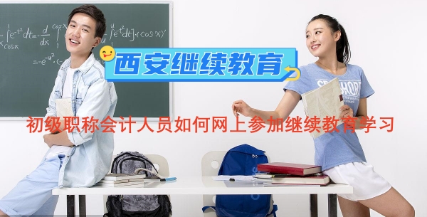 西安市初級(jí)職稱會(huì)計(jì)人員如何網(wǎng)上參加繼續(xù)教育學(xué)習(xí) 西安市初級(jí)職稱會(huì)計(jì)人員如何網(wǎng)上參加繼續(xù)教育學(xué)習(xí)?