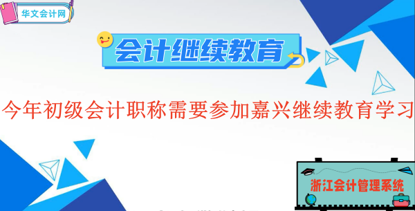 今年獲得初級(jí)會(huì)計(jì)職稱需要參加嘉興市繼續(xù)教育學(xué)習(xí)嗎?