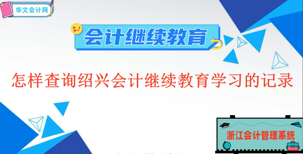 怎樣查詢紹興會計繼續教育學習的記錄呢?
