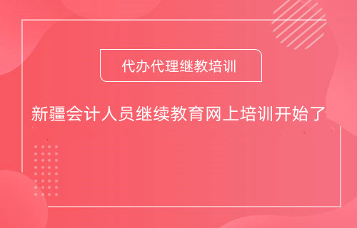 2024年新疆會(huì)計(jì)人員繼續(xù)教育網(wǎng)上培訓(xùn)開(kāi)始了 2024年新疆會(huì)計(jì)人員繼續(xù)教育網(wǎng)上培訓(xùn)開(kāi)始了