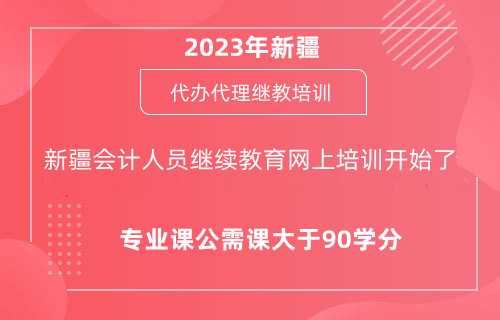 2024年新疆會計(jì)人員繼續(xù)教育網(wǎng)上培訓(xùn)開始了 2024年新疆會計(jì)人員繼續(xù)教育網(wǎng)上培訓(xùn)開始了