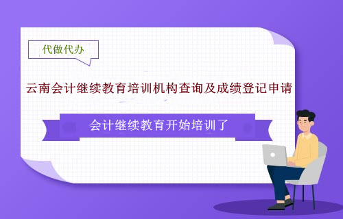 云南會(huì)計(jì)繼續(xù)教育培訓(xùn)機(jī)構(gòu)查詢及成績(jī)登記申請(qǐng) 云南會(huì)計(jì)繼續(xù)教育培訓(xùn)機(jī)構(gòu)查詢及成績(jī)登記申請(qǐng)