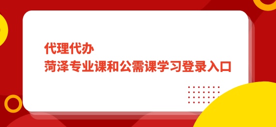 繼教學(xué)習(xí):2024年菏澤專業(yè)課和公需課學(xué)習(xí)登錄入口-華文會計繼續(xù)教育