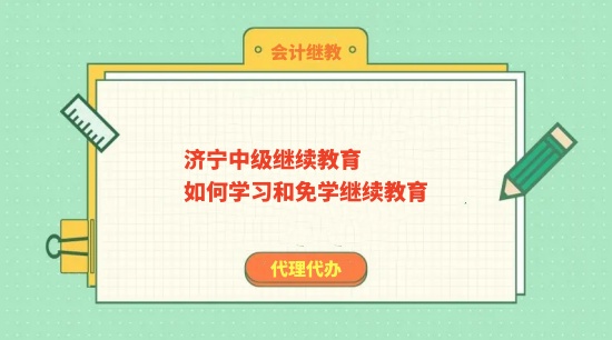 2024年濟寧中級繼續(xù)教育如何學習和免學繼續(xù)教育