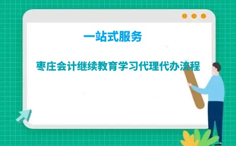 2024年棗莊會(huì)計(jì)繼續(xù)教育學(xué)習(xí)繼教學(xué)習(xí)流程
