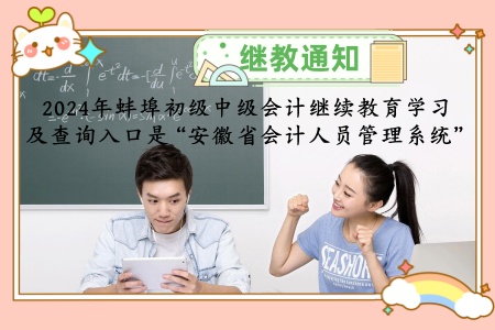 蚌埠初級(jí)中級(jí)會(huì)計(jì)繼續(xù)教育學(xué)習(xí)及查詢(xún) 蚌埠初級(jí)中級(jí)會(huì)計(jì)繼續(xù)教育學(xué)習(xí)及查詢(xún)