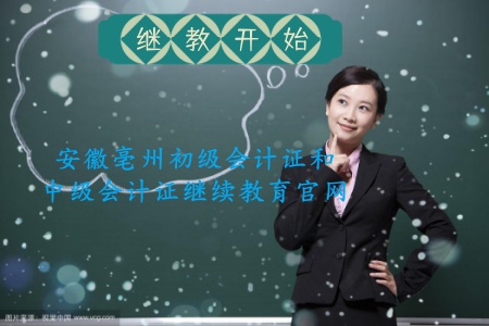 安徽亳州繼續(xù)教育官網(wǎng)繼續(xù)教育平臺 亳州初級會計證繼續(xù)教育 亳州中級會計證繼續(xù)教育官網(wǎng) 安徽亳州繼續(xù)教育官網(wǎng)繼續(xù)教育平臺 亳州初級會計證繼續(xù)教育 亳州中級會計證繼續(xù)教育官網(wǎng)