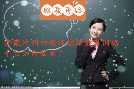 安徽池州市初級會計職稱 初級會計證如何參加繼續(xù)教育學習 池州中級會計證需要學習公需課嗎? 安徽池州市初級會計職稱 初級會計證如何參加繼續(xù)教育學習 池州中級會計證需要學習公需課嗎?