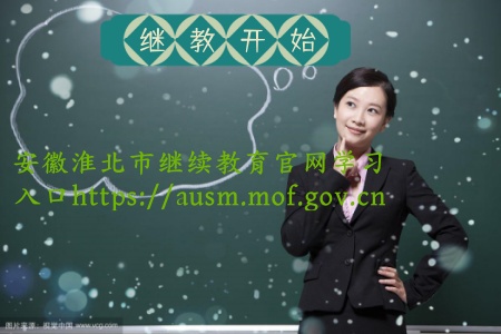 安徽淮北市繼續(xù)教育官網(wǎng)學(xué)習(xí)入口,淮北初級會計證,中級會計證繼續(xù)教育學(xué)習(xí)平臺 安徽淮北市繼續(xù)教育官網(wǎng)學(xué)習(xí)入口,淮北初級會計證,中級會計證繼續(xù)教育學(xué)習(xí)平臺