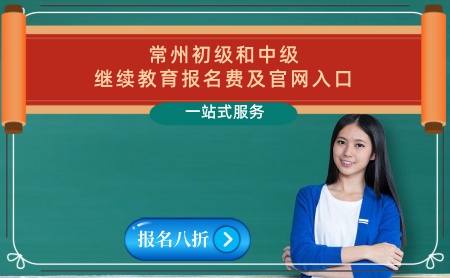 常州市2024年初級(jí)繼續(xù)教育官網(wǎng)報(bào)名費(fèi)多少錢 常州中級(jí)會(huì)計(jì)教育補(bǔ)學(xué)通知 常州市2024年初級(jí)繼續(xù)教育官網(wǎng)報(bào)名費(fèi)多少錢 常州中級(jí)會(huì)計(jì)教育補(bǔ)學(xué)通知