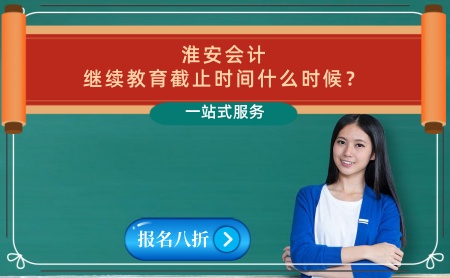 2024年淮安會計繼續(xù)教育官網(wǎng)學(xué)習(xí)平臺截止時間 淮安初級會計證,中級會計證繼續(xù)教育報名入口。 2024年淮安會計繼續(xù)教育官網(wǎng)學(xué)習(xí)平臺截止時間 淮安初級會計證,中級會計證繼續(xù)教育報名入口。