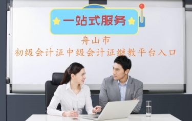 2024年浙江舟山市會計人員 繼續(xù)教育官網(wǎng)登錄平臺報名費(fèi)多少錢?如何繳納 2024年浙江舟山市會計人員 繼續(xù)教育官網(wǎng)登錄平臺報名費(fèi)多少錢?如何繳納