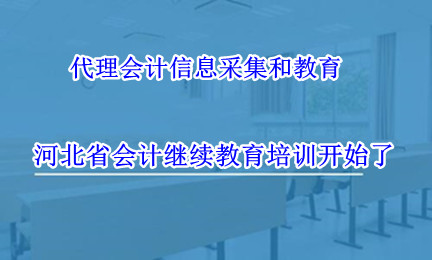 河北省財政局關(guān)于做好2024年度會計專業(yè)技術(shù)人員繼續(xù)教育工作的通知 河北省財政局關(guān)于做好2024年度會計專業(yè)技術(shù)人員繼續(xù)教育工作的通知
