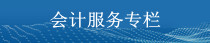 四川會(huì)計(jì)服務(wù)專欄 四川會(huì)計(jì)服務(wù)專欄